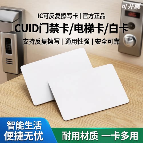 可反复擦写CUID门禁电梯卡