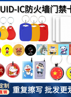 空白IC门禁卡钥匙扣 滴胶卡手 机贴可反复写穿防火墙CUID电梯卡
