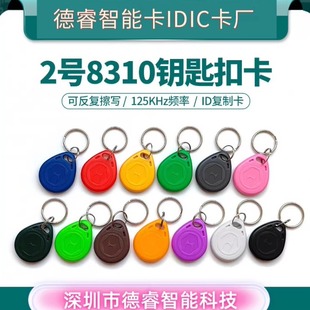 2号钥匙扣卡8310卡8310门禁卡ID空白卡8310过防火墙ID卡