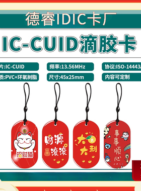CUID卡水晶滴胶卡cuid门禁电梯卡手机NFC可读卡反复擦写IC45x25mm