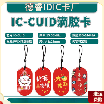 CUID卡水晶滴胶卡门禁电梯卡