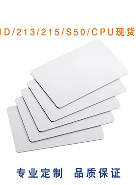 爆款复旦f08卡m1门禁卡ic卡213/215白卡tk4100id白卡