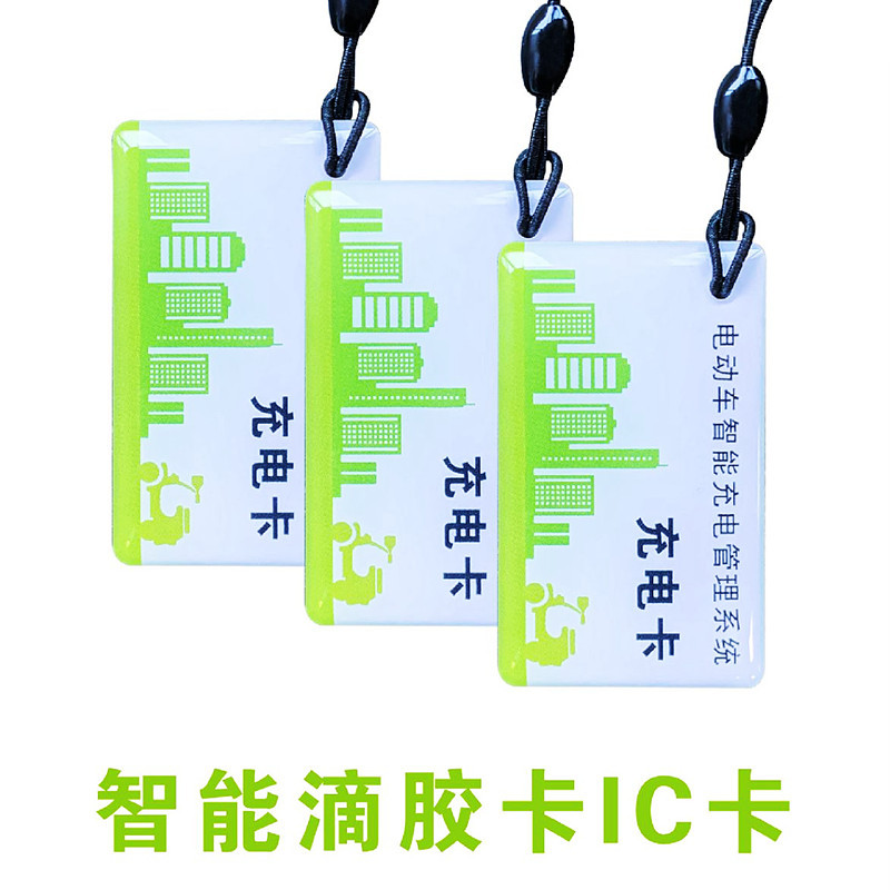 滴胶卡防水耐碰撞会员管理智能门禁电梯门锁电动车开锁IC滴胶卡