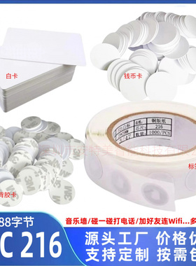 nfc芯片贴纸Ntag216芯片音乐墙/连接wifi苹果华为rfid电子标签