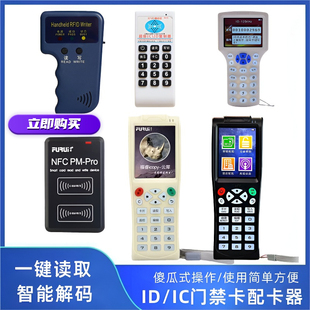 IC/ID门禁卡复卡复制器读写器手机门禁卡贴物业主配卡钥匙拷贝机