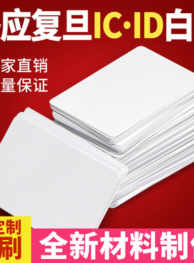 复旦F08卡M1芯片卡IC喷墨白卡ID加膜门禁卡NTAG213/215证件打印卡