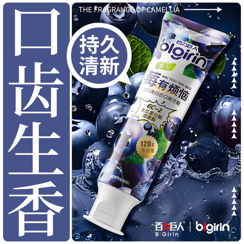 百力巨人BlGirin双效美白牙膏去