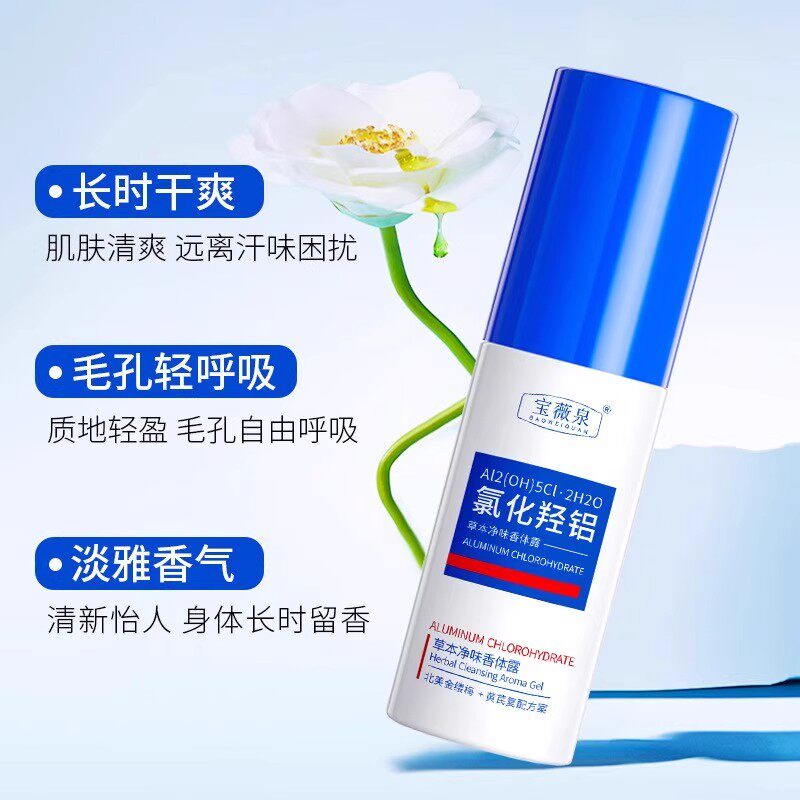 氯化羟铝香体净味水去汗味身体不再臭味香体净味露喷雾运动τ