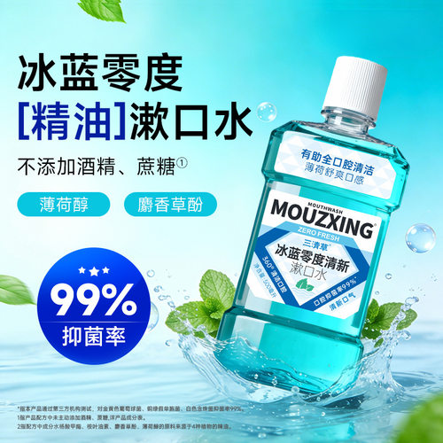 三清草冰蓝零度精油漱口水无酒精