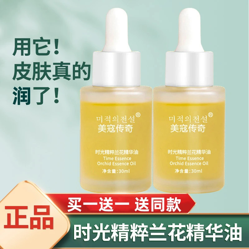 拍一发二】美寇传奇时光精粹兰花精华油保湿四季可用平价国货s214