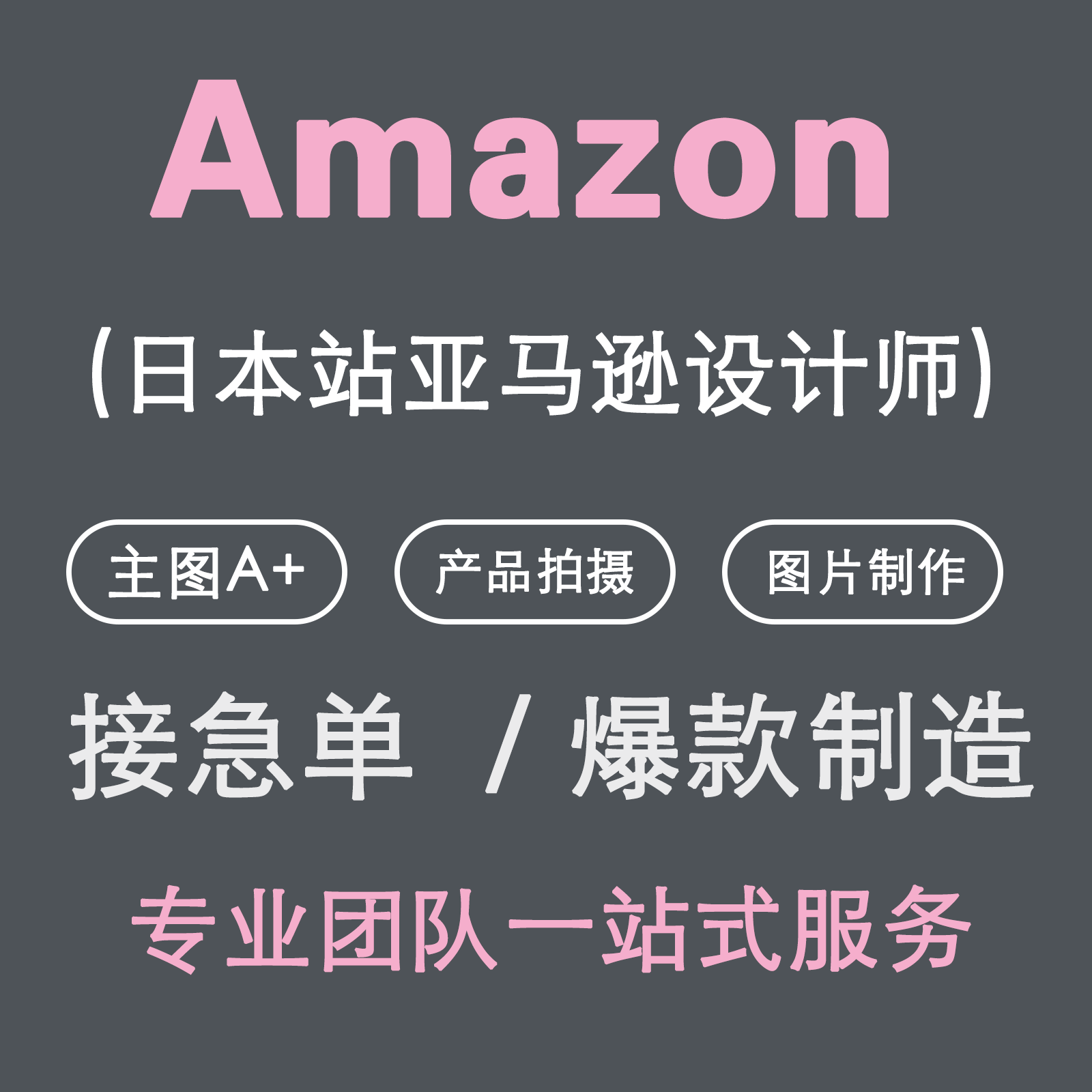 亚马逊产品拍摄美工主图A+设计视频制作剪辑白底精修淘宝产品拍摄