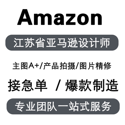 亚马逊主图A+设计美工详情页产品照片视频拍摄图片渲染摄影精修