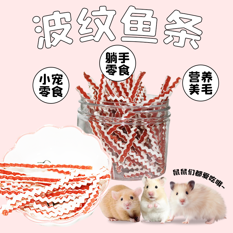 波纹鱼条仓鼠爱吃蜜袋鼯松鼠用品磨牙棒花枝鼠金丝熊躺手零食专用