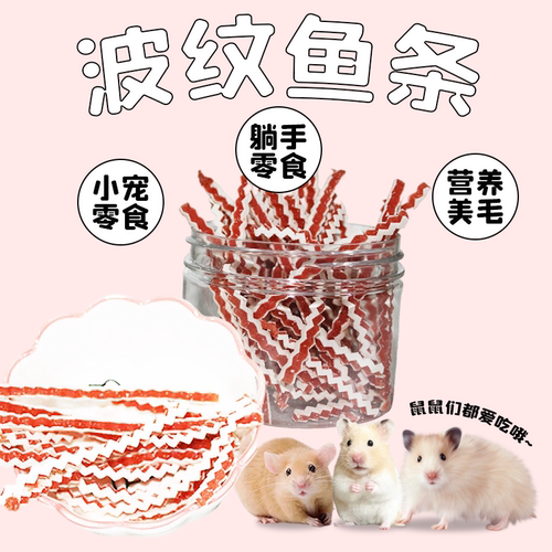 波纹鱼条仓鼠金丝熊爱吃躺手零食