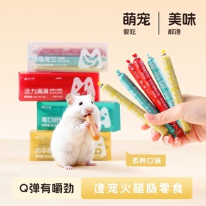 悦小萌仓鼠零食火腿肠增肥长肉营养肉泥条花枝金丝熊专用粮食辅粮