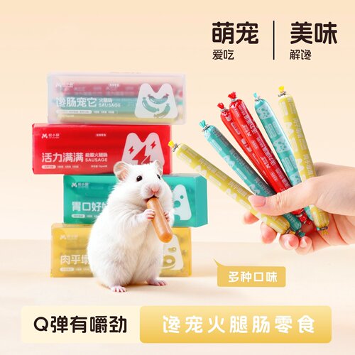 仓鼠零食火腿肠增肥长肉
