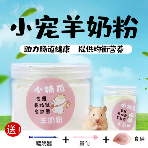 仓鼠熊山羊奶粉补蛋白营养长肉肉