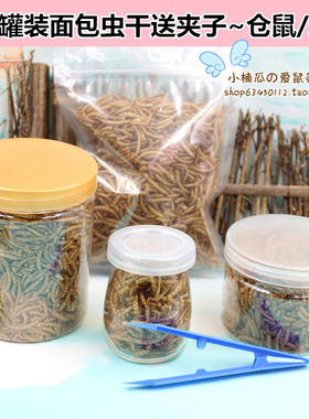 仓鼠面包虫冻干虫金丝熊零食