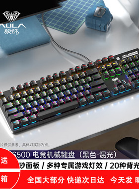 狼蛛（AULA）S500机械键盘有线背光电竞游戏办公全键104无冲黑轴