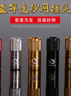 抄网接头8mm鱼竿改抄网DIY接头配件螺丝支架连接头自制抄网头