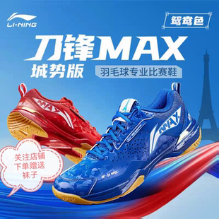 李宁刀锋MAX大师赛配色羽毛球鞋男女款防滑减震专业比赛运动鞋