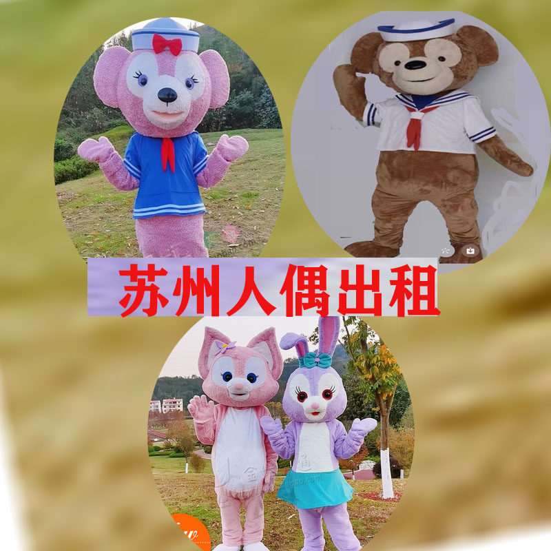 出租琳娜贝尔星黛露达菲熊人偶服装人偶卡通出租