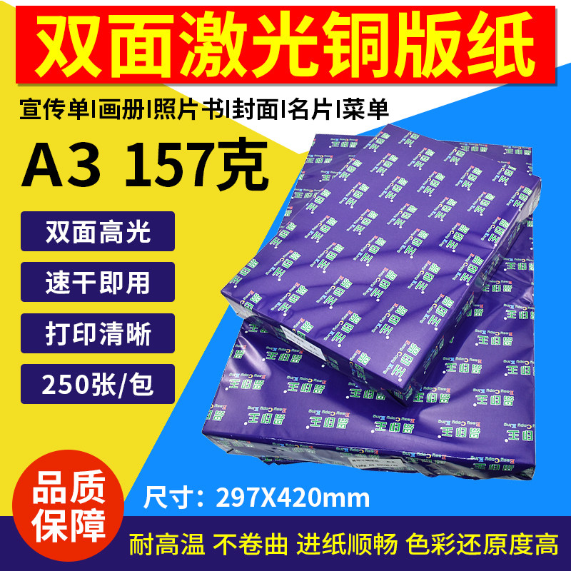 A3 157g  双面打印彩色数码激光铜版纸  光泽铜板纸 宣传纸 250张