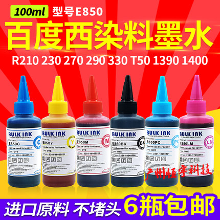 百度西E850 爱普生R270 290 230 T50 1390喷墨打印机连供染料墨水