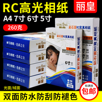 丽皇相纸A45寸6寸7高光防水A3照片纸RC磨砂面彩色喷墨打印机260g