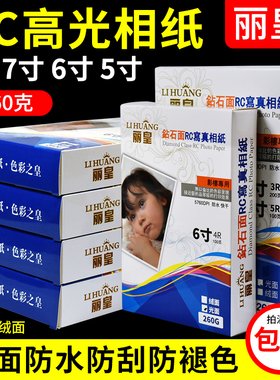 丽皇相纸A45寸6寸7高光防水A3照片纸RC磨砂面彩色喷墨打印机260g