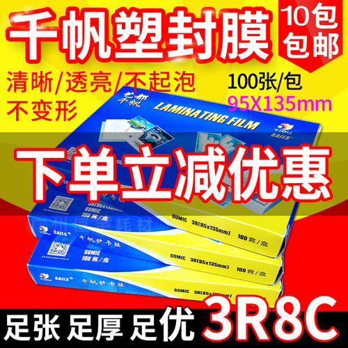 3r塑封膜千帆8c5寸照片膜