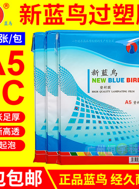 塑封膜过塑膜新蓝鸟A55C6R照片