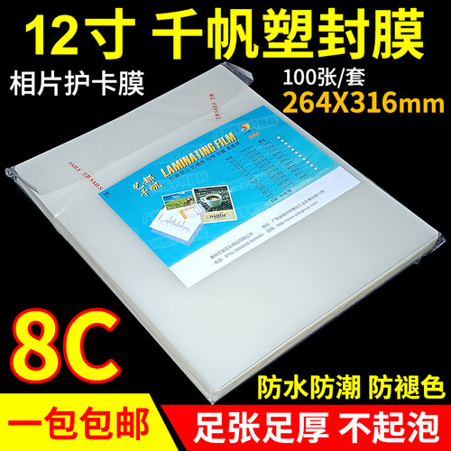 包邮 千帆过塑膜 80MIC 过胶膜 8C 资料膜 塑封膜12寸 16寸 100张 - 封面