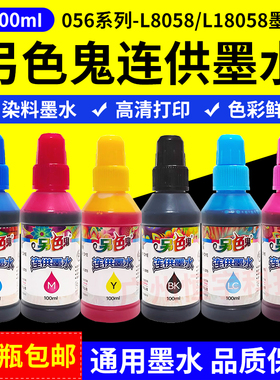 另色鬼连供墨水056 004 002通用兼容爱普生打印机L8058 18058墨水