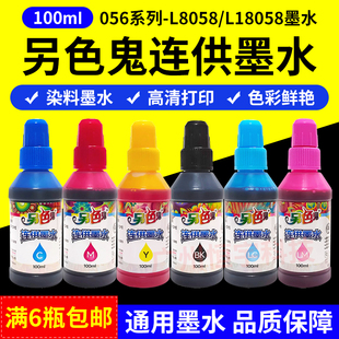 18058墨水 002通用兼容爱普生打印机L8058 另色鬼连供墨水056 004