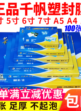 正品千帆膜2R3R 4R 5R A5 6R A4 A3 8C护卡膜 塑封膜过塑膜相片膜