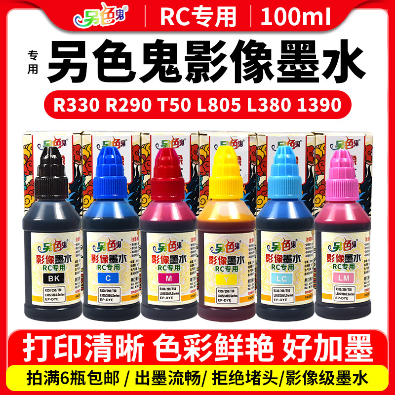 打印机染料墨水另色鬼RC专用图片