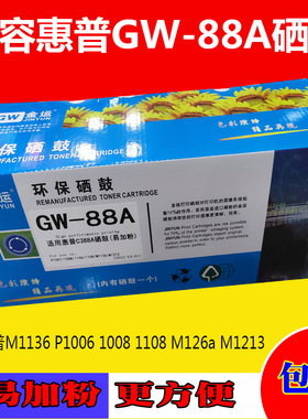 金运适用惠普C388a硒鼓M1136 P1006 1008 1108 M126a1213硒鼓88a