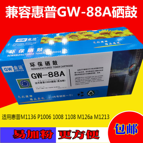 金运适用惠普C388a硒鼓M1136 P1006 1008 1108 M126a1213硒鼓88a
