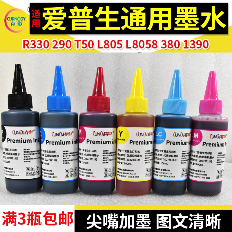 存彩连供墨水爱普生打印机R330 L850 L380L805通用染料墨水100ml