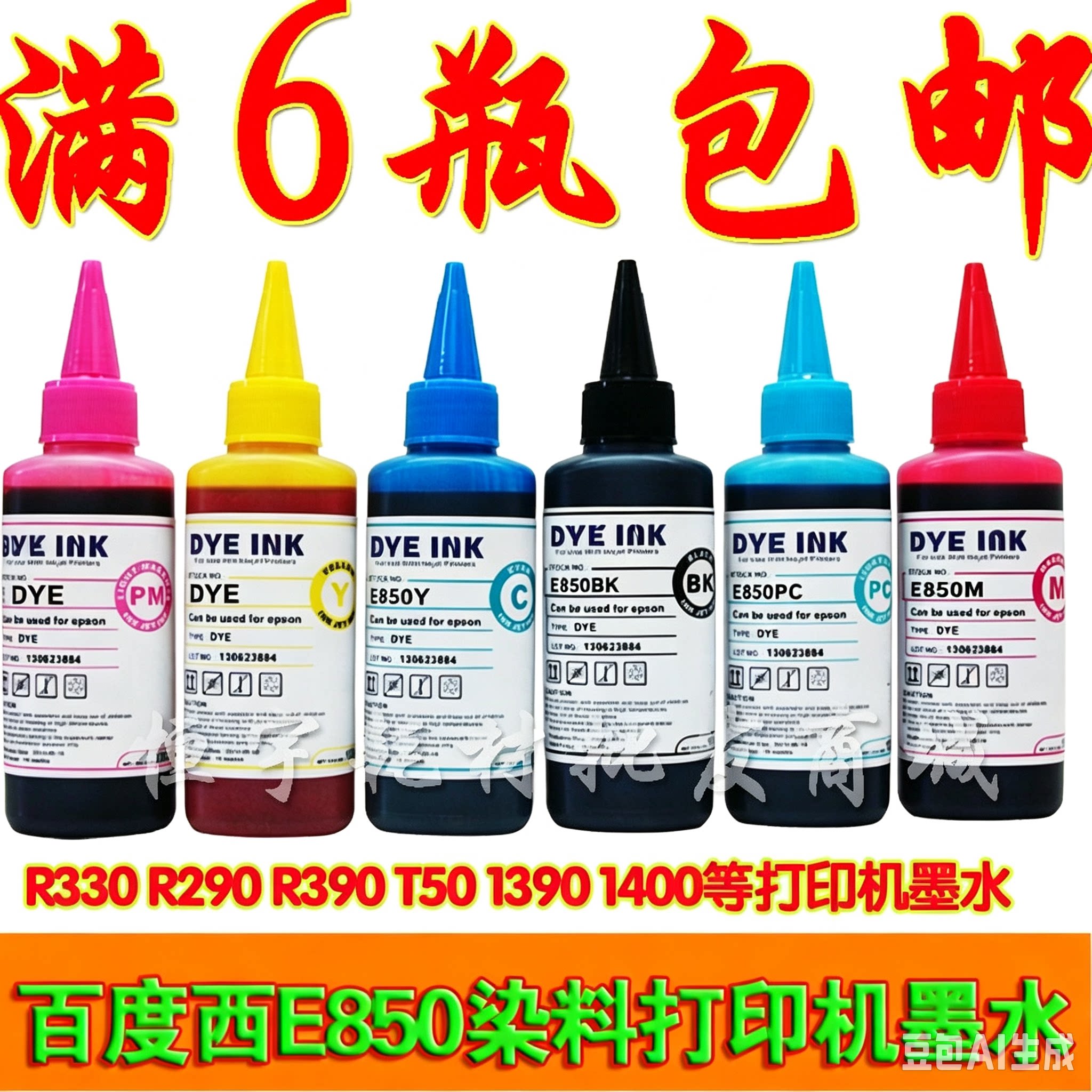百度西 E850 爱普生 R330 R290 R390 T50 1390 1400 染料墨水