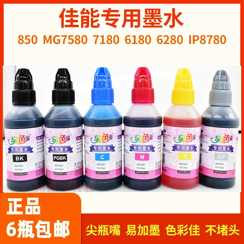 另色鬼佳能专用墨水850 851 适用于MG7580 7180 6180 6280 IP8780 办公设备/耗材/相关服务 墨水 原图主图