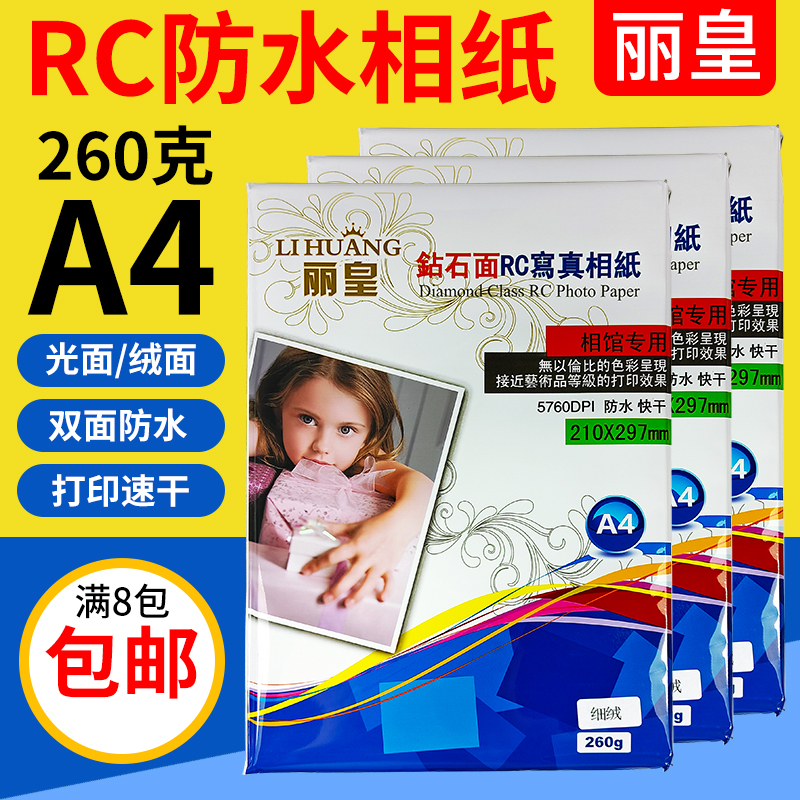 包邮 丽皇 a4相纸 喷墨 高光双面防水RC相片纸A4260克 260g照片纸