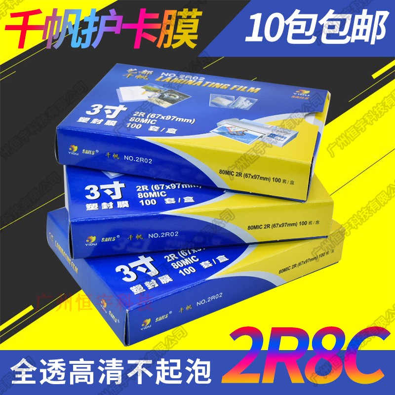 塑封膜相片膜千帆2R8c足张足厚