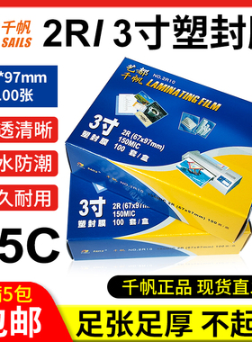 千帆2R塑封膜3寸照片过塑膜15C丝证件过胶膜150mic相片透明护卡膜