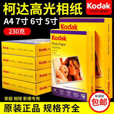 照片纸高光Kodak/柯达a46寸5寸