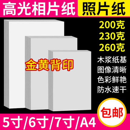包邮 A4 7寸 6寸 5寸 230g 200g相片纸 高光相纸 照片纸 喷墨打印
