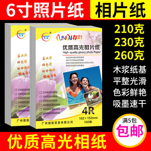 喷墨打印高光相纸存彩色彩鲜艳