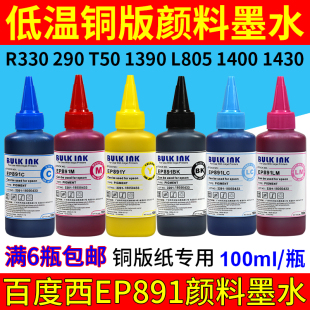 1430L805 百度西EP891墨水低温铜版 1390 T50 r290 纸专用颜料R330