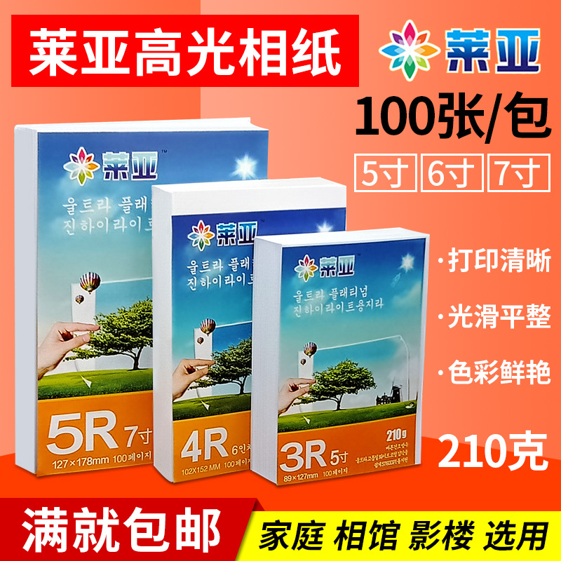 包邮 莱亚 高光相纸 3R 4R 5R 210g 喷墨打印相片纸 照片纸 100张